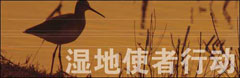 濕地使者行動(dòng)
