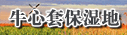 牛心套保濕地
